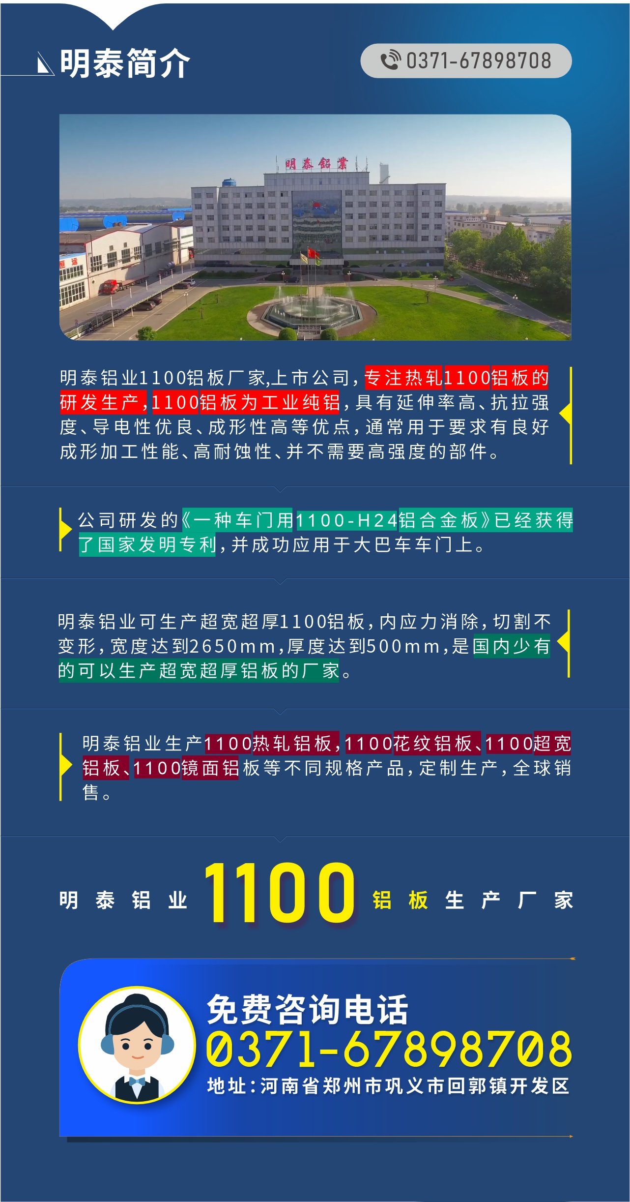 1100鋁板生產(chǎn)廠家——明泰鋁業(yè)
　　明泰鋁業(yè)1100鋁板廠家,上市公司，專注熱軋1100鋁板的研發(fā)生產(chǎn)，1100鋁板為工業(yè)純鋁，具有延伸率高、抗拉強(qiáng)度、導(dǎo)電性優(yōu)良、成形性高等優(yōu)點，通常用于要求有良好成形加工性能、高耐蝕性、并不需要高強(qiáng)度的部件。公司研發(fā)的《一種車門用1100-H24鋁合金板》已經(jīng)獲得了國家發(fā)明專利，并成功應(yīng)用于大巴車車門上。明泰鋁業(yè)可生產(chǎn)超寬超厚1100鋁板，內(nèi)應(yīng)力消除，切割不變形，寬度達(dá)到2650mm，厚度達(dá)到500mm，是國內(nèi)少有的可以生產(chǎn)超寬超厚鋁板的廠家。明泰鋁業(yè)生產(chǎn)1100熱軋鋁板，1100花紋鋁板、1100超寬鋁板、1100鏡面鋁板等不同規(guī)格產(chǎn)品，定制生產(chǎn)，全球銷售。