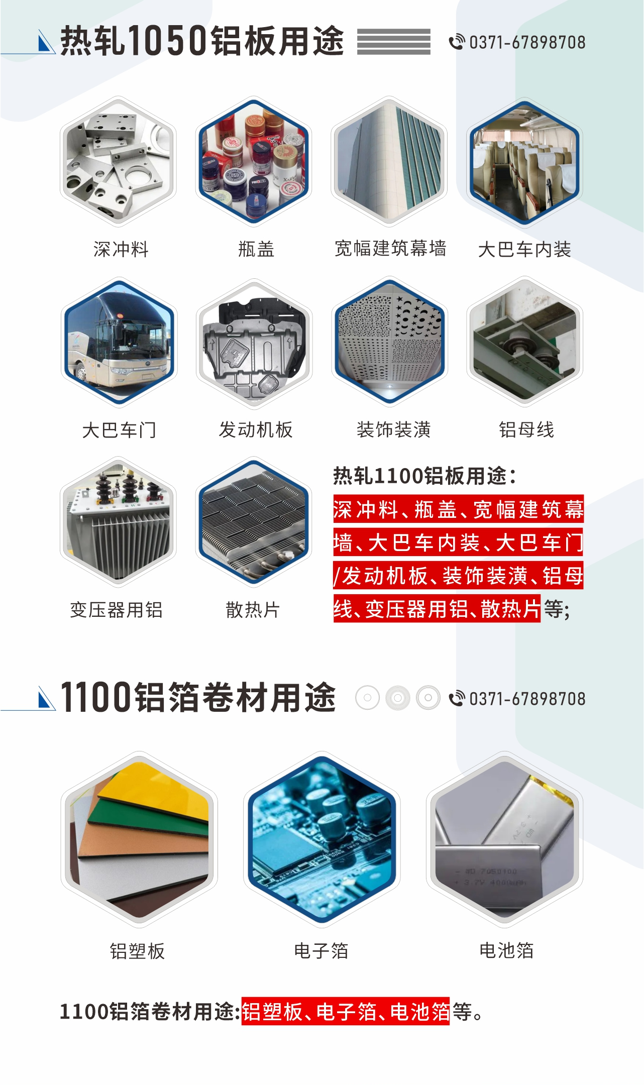 熱軋1100鋁板用途：深沖料、瓶蓋、寬幅建筑幕墻、大巴車內(nèi)裝、大巴車門/發(fā)動機(jī)板、裝飾裝潢、鋁母線、變壓器用鋁、散熱片等;1100鋁箔卷材用途：鋁塑板、電子箔、電池箔等。