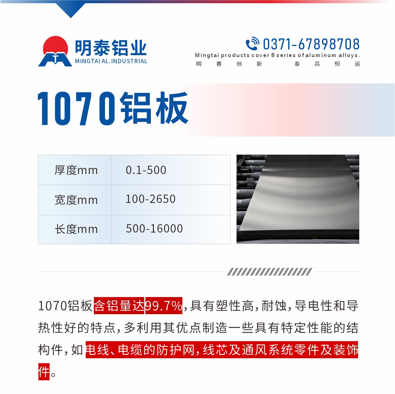 1070鋁板含鋁量達(dá)99.7%，具有塑性高，耐蝕，導(dǎo)電性和導(dǎo)熱性好的特點(diǎn)，多利用其優(yōu)點(diǎn)制造一些具有特定性能的結(jié)構(gòu)件，如電線、電纜的防護(hù)網(wǎng)，線芯及通風(fēng)系統(tǒng)零件及裝飾件。