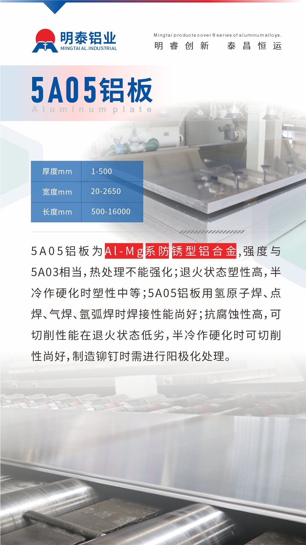 5A05鋁板為Al-Mg系防銹型鋁合金，,強(qiáng)度與5A03相當(dāng)，熱處理不能強(qiáng)化；退火狀態(tài)塑性高，半冷作硬化時(shí)塑性中等；5A05鋁板用氫原子焊、點(diǎn)焊、氣焊、氬弧焊時(shí)焊接性能尚好；抗腐蝕性高，可切削性能在退火狀態(tài)低劣，半冷作硬化時(shí)可切削性尚好，制造鉚釘時(shí)需進(jìn)行陽(yáng)極化處理。
