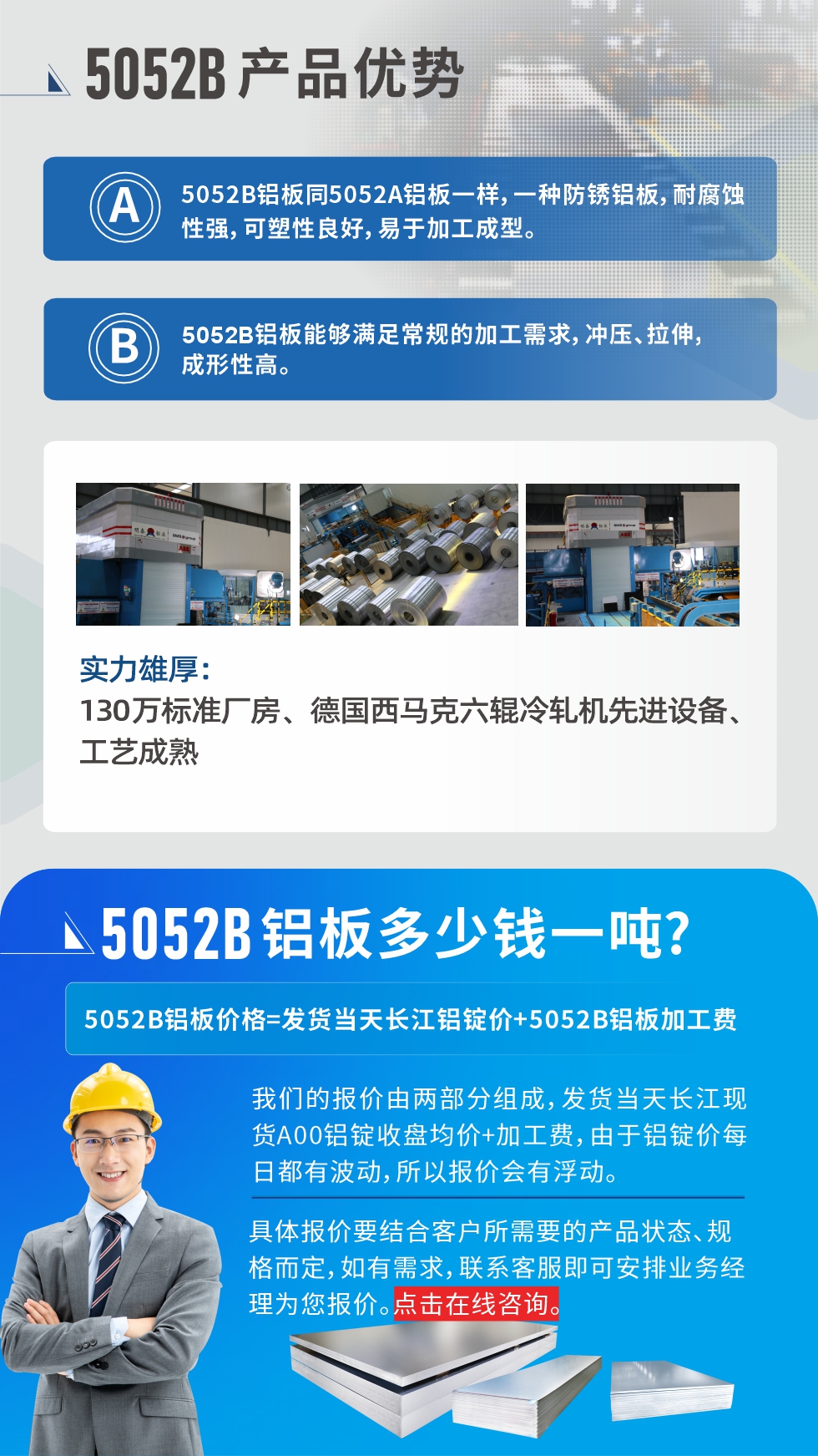 5052B鋁板產(chǎn)品優(yōu)勢:1、5052B鋁板同5052A鋁板一樣，一種防銹鋁板，耐腐蝕性強，可塑性良好，易于加工成型。
2、5052B鋁板能夠滿足常規(guī)的加工需求，沖壓、拉伸，成形性高。