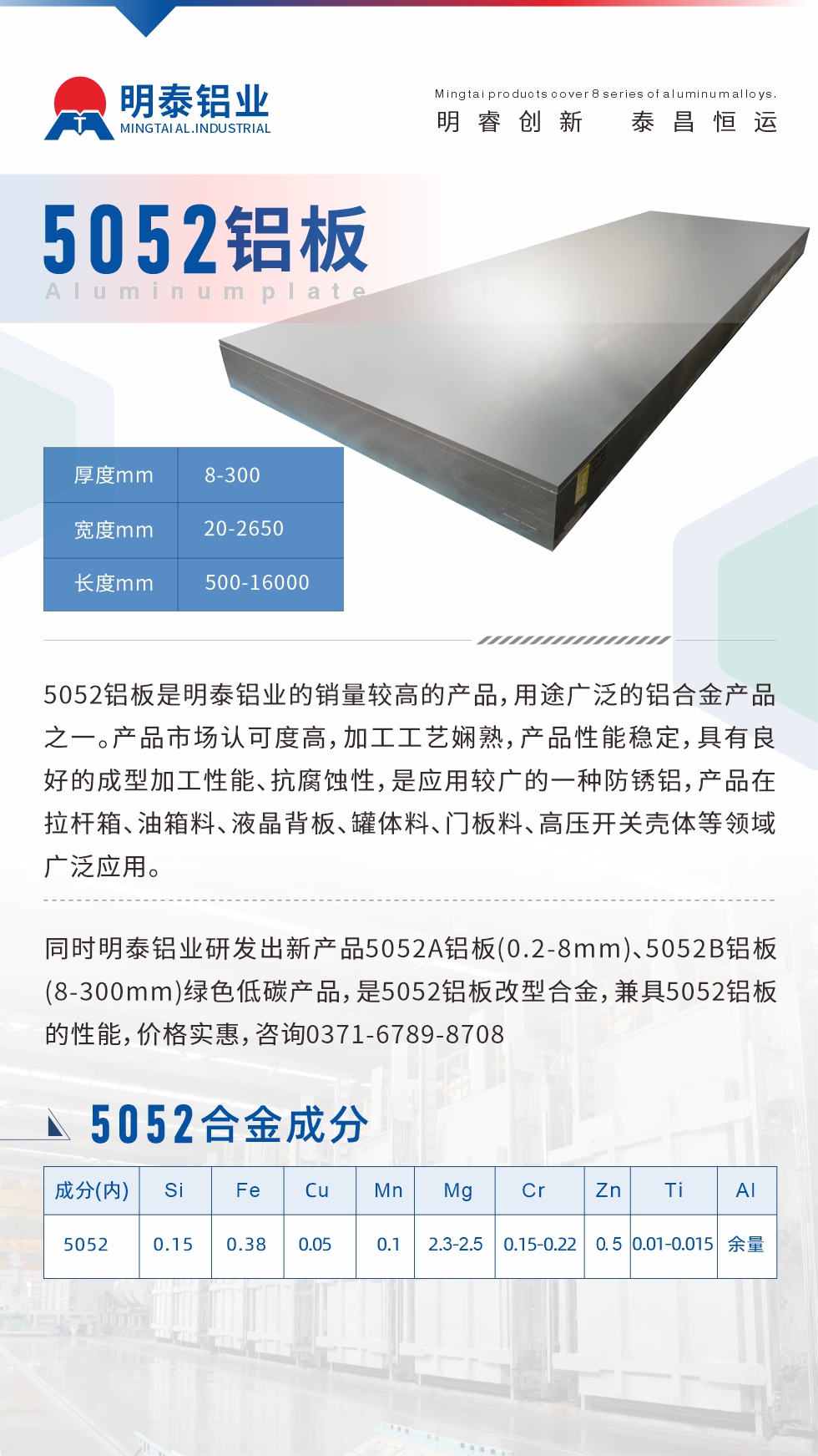 5052鋁板是明泰鋁業(yè)的銷量較高的產(chǎn)品，用途廣泛的鋁合金產(chǎn)品之一。產(chǎn)品市場認(rèn)可度高，加工工藝嫻熟，產(chǎn)品性能穩(wěn)定，具有良好的成型加工性能、抗腐蝕性，是應(yīng)用較廣的一種防銹鋁，產(chǎn)品在拉桿箱、油箱料、液晶背板、罐體料、門板料、高壓開關(guān)殼體等領(lǐng)域廣泛應(yīng)用。