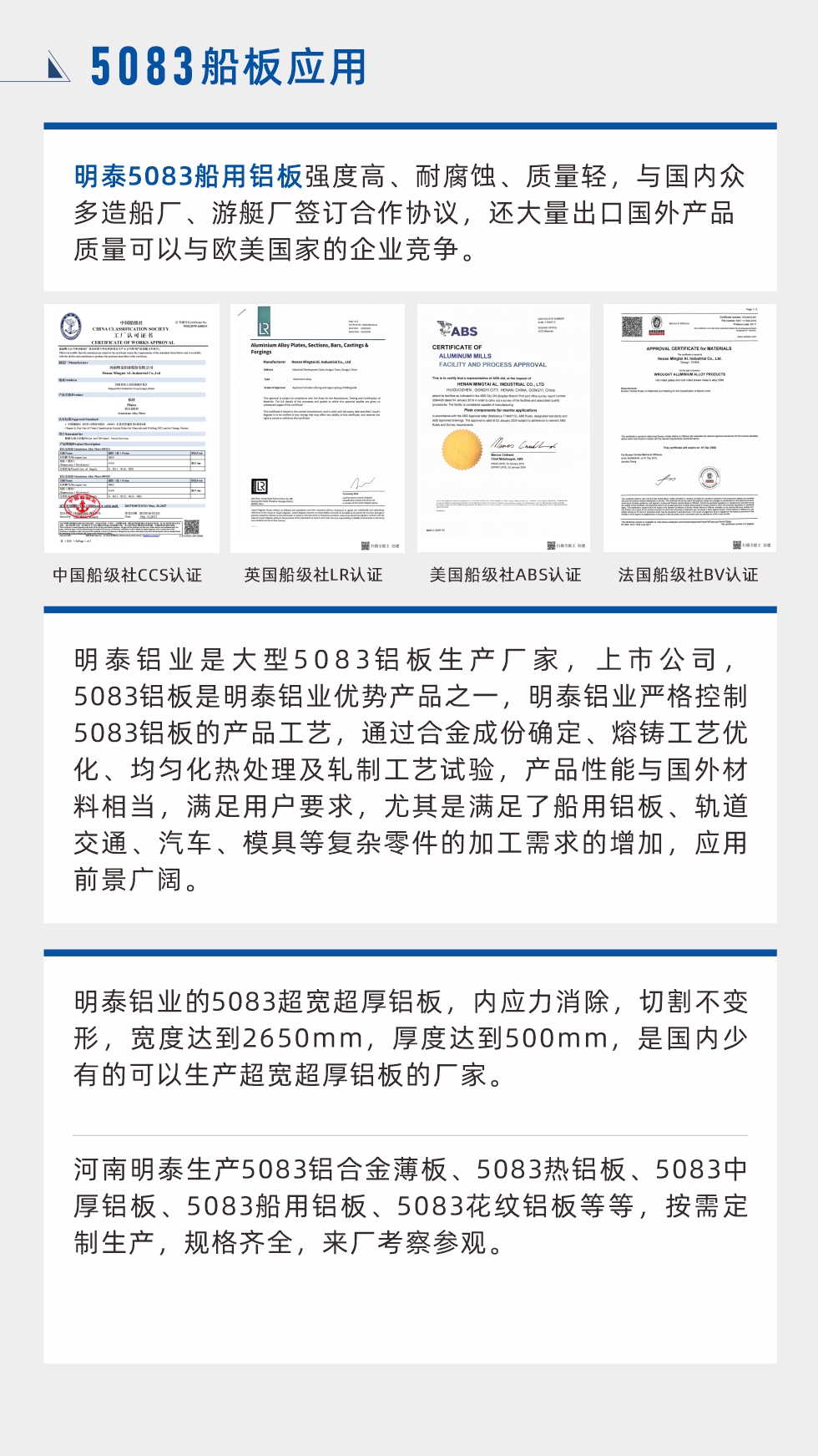 明泰5083船用鋁板強(qiáng)度高、耐腐蝕、質(zhì)量輕，與國內(nèi)眾多造船廠、游艇廠簽訂合作協(xié)議，還大量出口國外產(chǎn)品質(zhì)量可以與歐美國家的企業(yè)競爭。
　　明泰鋁業(yè)是大型5083鋁板生產(chǎn)廠家，上市公司，5083鋁板是明泰鋁業(yè)優(yōu)勢(shì)產(chǎn)品之一，明泰鋁業(yè)嚴(yán)格控制5083鋁板的產(chǎn)品工藝，通過合金成份確定、熔鑄工藝優(yōu)化、均勻化熱處理及軋制工藝試驗(yàn)，產(chǎn)品性能與國外材料相當(dāng)，滿足用戶要求，尤其是滿足了船用鋁板、軌道交通、汽車、模具等復(fù)雜零件的加工需求的增加，應(yīng)用前景廣闊。明泰鋁業(yè)的5083超寬超厚鋁板，內(nèi)應(yīng)力消除，切割不變形，寬度達(dá)到2650mm，厚度達(dá)到500mm，是國內(nèi)少有的可以生產(chǎn)超寬超厚鋁板的廠家。河南明泰生產(chǎn)5083鋁合金薄板、5083熱鋁板、5083中厚鋁板、5083船用鋁板、5083花紋鋁板等等，按需定制生產(chǎn)，規(guī)格齊全，來廠考察參觀。