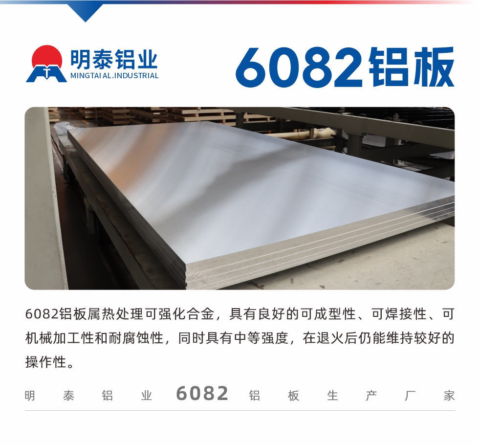 6082鋁板屬熱處理可強(qiáng)化合金，具有良好的可成型性、可焊接性、可機(jī)械加工性和耐腐蝕性，同時(shí)具有中等強(qiáng)度，在退火后仍能維持較好的操作性。
