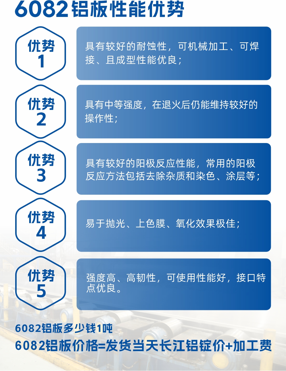 6082鋁板用途

1、6082鋁合金薄板：照相機(jī)鏡頭、耦合器、船舶配件和五金、電子配件等

2、6082鋁中厚板：主要用于交通運(yùn)輸和結(jié)構(gòu)工程工業(yè)。如橋梁、起重機(jī)、屋頂構(gòu)架、運(yùn)輸機(jī)、運(yùn)輸船等
