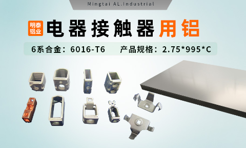 電器零部件_電器接觸器用鋁_充電樁斷路器用6016-T6鋁卷高強(qiáng)度-耐腐蝕