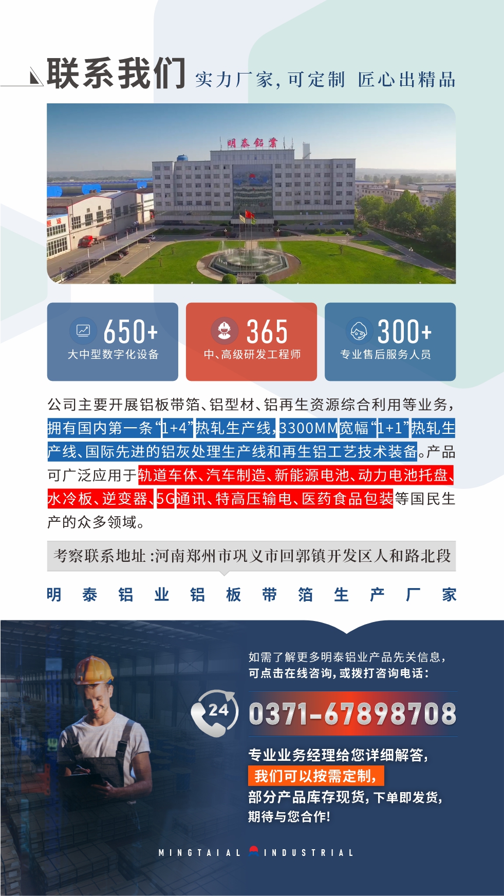 如需了解更多明泰鋁業(yè)產(chǎn)品先關(guān)信息，可點擊在線咨詢，或撥打咨詢電話：0371-67898708，專業(yè)業(yè)務(wù)經(jīng)理給您詳細解答，我們可以按需定制，部分產(chǎn)品庫存現(xiàn)貨，下單即發(fā)貨，期待與您合作!