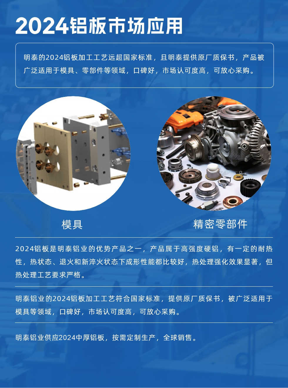 明泰2024鋁板優(yōu)勢(shì):
1、2024鋁板是明泰鋁業(yè)的優(yōu)勢(shì)產(chǎn)品之一，產(chǎn)品屬于高強(qiáng)度硬度，符合國(guó)家標(biāo)準(zhǔn)，原廠質(zhì)保，可放心采購(gòu);
2、密度低，有較高的比模量、導(dǎo)熱性和導(dǎo)電性良好，制造工藝性能良好;3、明泰鋁業(yè)投產(chǎn)“1+1”超寬、超厚鋁板生產(chǎn)線，測(cè)試生產(chǎn)的2024鋁板，有良好的機(jī)械性能，強(qiáng)度大便于加工，密度小，可作輕型結(jié)構(gòu)材;4、明泰2024合金鋁板抗拉強(qiáng)度為400-500MPa，合金耐熱性、抗疲勞性更好。
