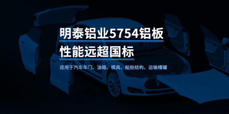 國標(biāo)5754-H24制造汽車零件用鋁板_汽車車廂用5754合金鋁板_5754沖壓鋁板廠家-規(guī)格齊全|全國定制|發(fā)貨快速_在線詢價