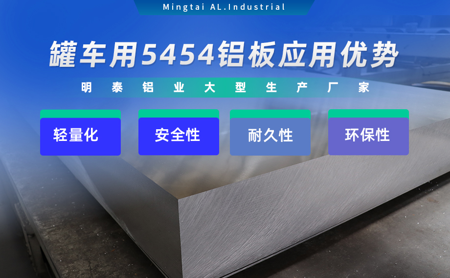 明泰鋁業(yè)供罐車鋁板原材料_油罐車防波板/擋油板用5454鋁板-O/H111/H32狀態(tài)好可塑性成型性高強(qiáng)度防銹 可按需定制