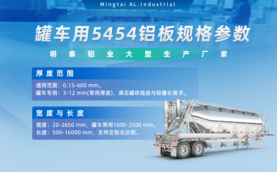 明泰鋁業(yè)供罐車鋁板原材料_油罐車防波板/擋油板用5454鋁板-O/H111/H32狀態(tài)好可塑性成型性高強(qiáng)度防銹 可按需定制