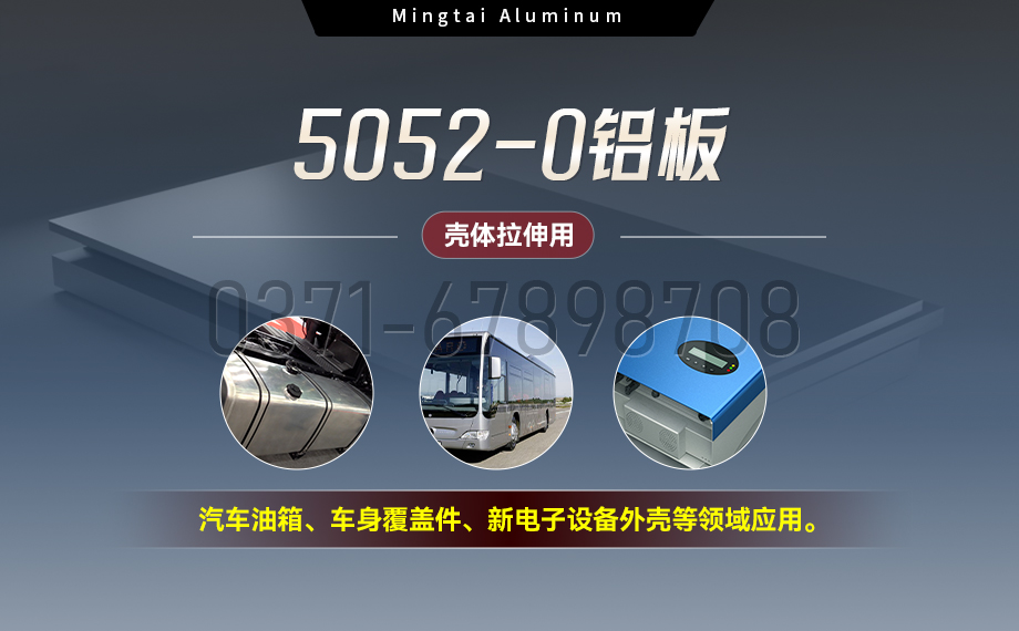 國標5052-O態(tài)鋁板 | 明泰鋁業(yè)供應殼體拉伸專用AL5052-O鋁板，平整度好，雙面貼膜，支持定制