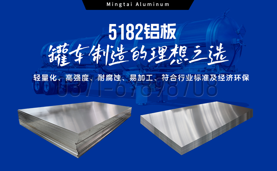 明泰鋁業(yè)：以5182鋁板賦能罐車制造，引領(lǐng)輕量化與安全新標(biāo)桿