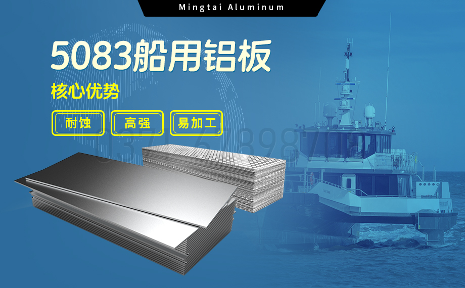 明泰鋁業(yè)5083船用鋁板：海洋工程領域的品質(zhì)標桿