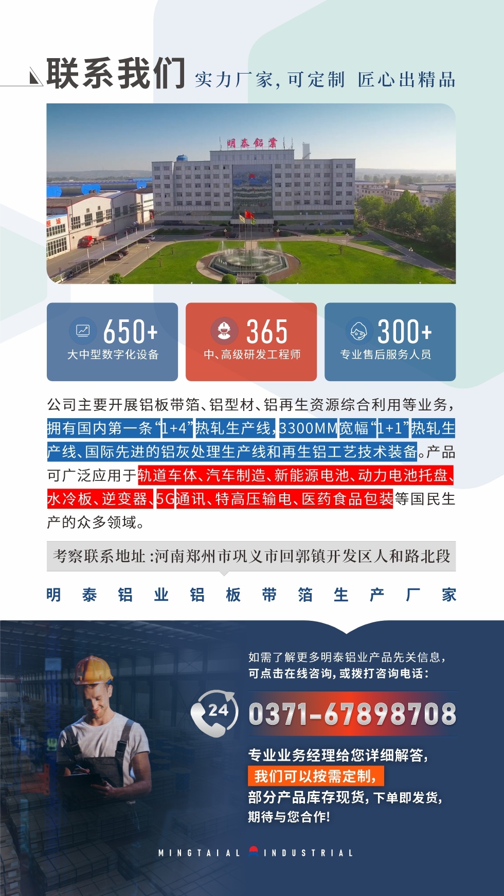 　如需了解更多明泰鋁業(yè)產(chǎn)品相關(guān)信息，可點(diǎn)擊在線咨詢，或撥打咨詢電話：0371-67898708，專業(yè)業(yè)務(wù)經(jīng)理給您詳細(xì)解答，我們可以按需定制，部分產(chǎn)品庫(kù)存現(xiàn)貨，下單即發(fā)貨，期待與您合作!
