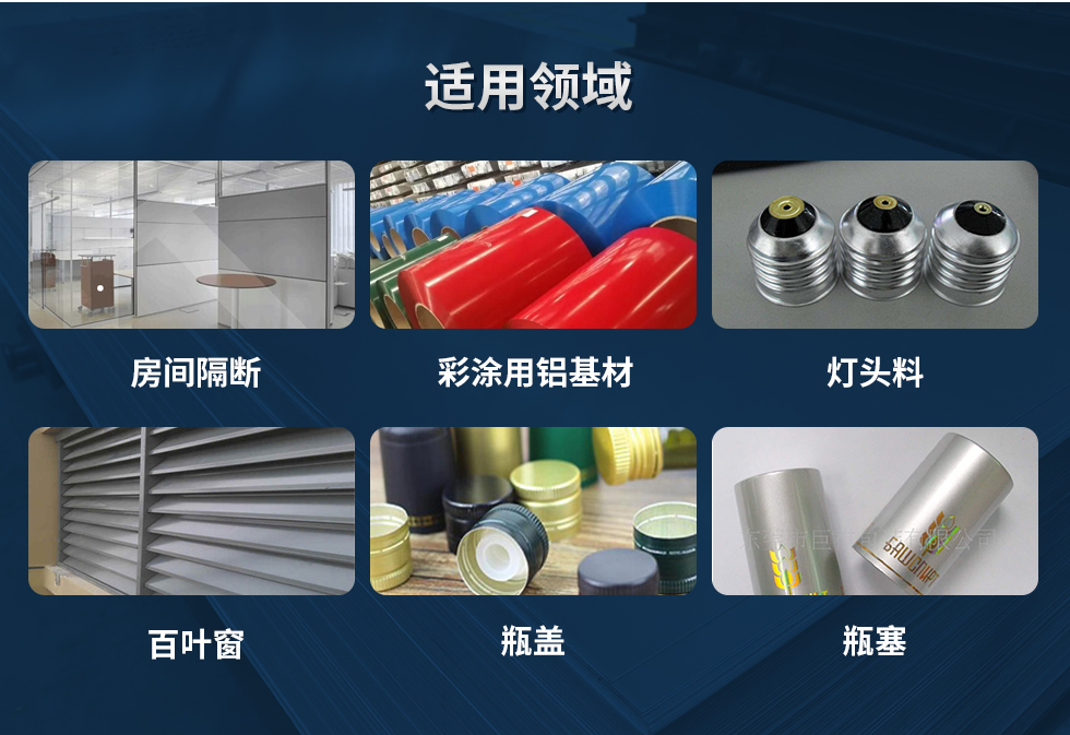 材料狀態(tài)：F,O,H12,H14,H16,H18,H19,H22,H24,H26,H28,H111,H112；
適用領(lǐng)域：房間隔斷、彩涂用鋁基材、燈頭料、百葉窗、瓶蓋、瓶塞等。