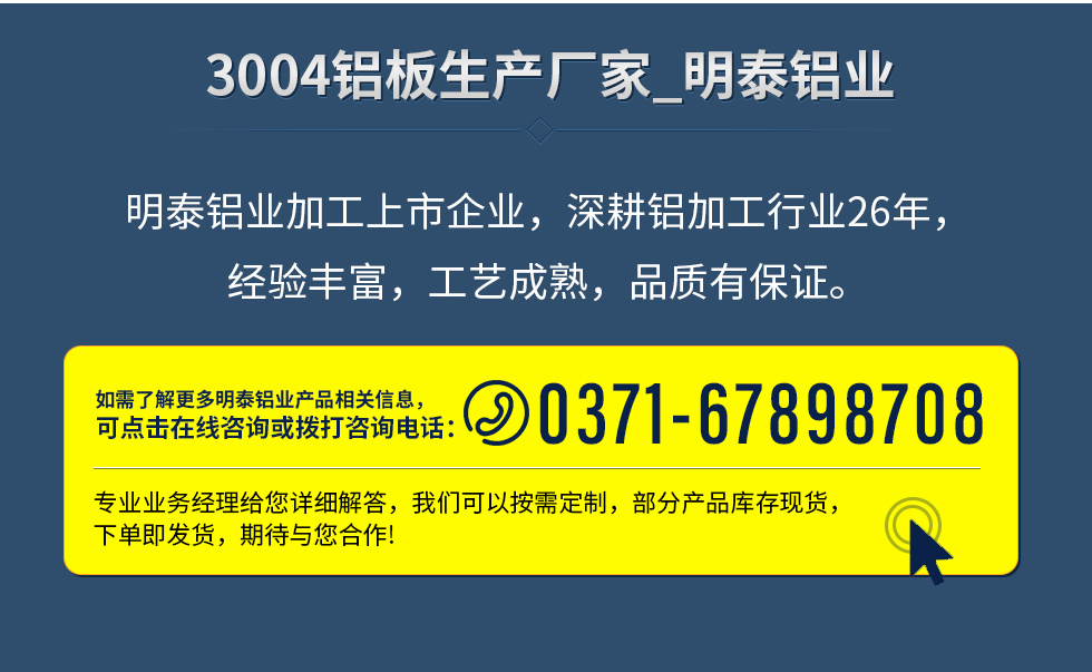 明泰鋁業(yè)加工上市企業(yè)，深耕鋁加工行業(yè)26年，經(jīng)驗豐富，工藝成熟，品質(zhì)有保證。
　　如需了解更多明泰鋁業(yè)更多相關(guān)信息，可點擊在線咨詢，或撥打咨詢電話：0371-67898708，專業(yè)業(yè)務(wù)經(jīng)理給您詳細(xì)解答，我們可以按需定制，部分產(chǎn)品庫存現(xiàn)貨，下單即發(fā)貨，期待與您合作!